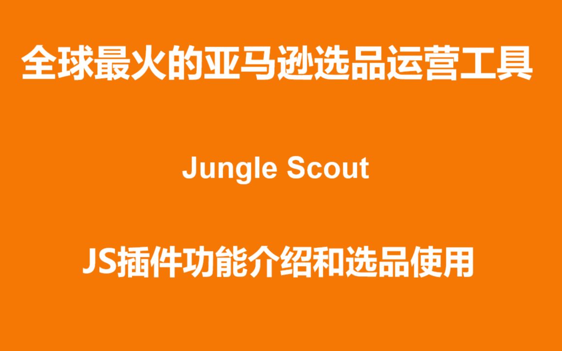 【JungleScout】一学就会的亚马逊选品工具网页版功能选品选品篇哔哩哔哩bilibili