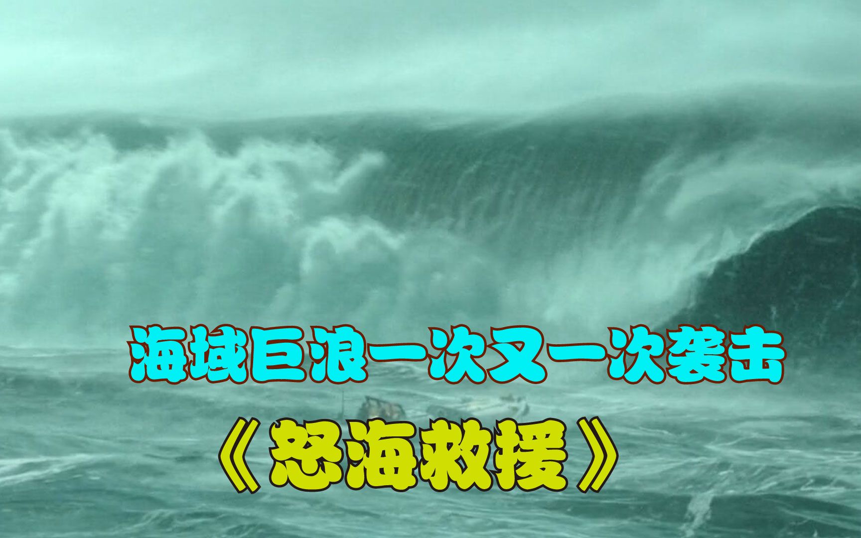 灾难电影《怒海救援》船马上就到浅滩了,不料一个巨浪拍了过来!哔哩哔哩bilibili