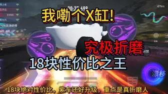 Download Video: 【王牌竞速】18块性价比之王，真我勒个X缸！