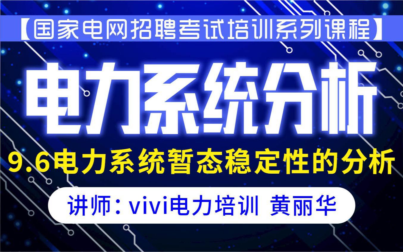 [图]【国家电网招聘考试培训系列课程】电工类课程-《电力系统分析》- 9.6电力系统暂态稳定性的分析：vivi电力培训 黄丽华