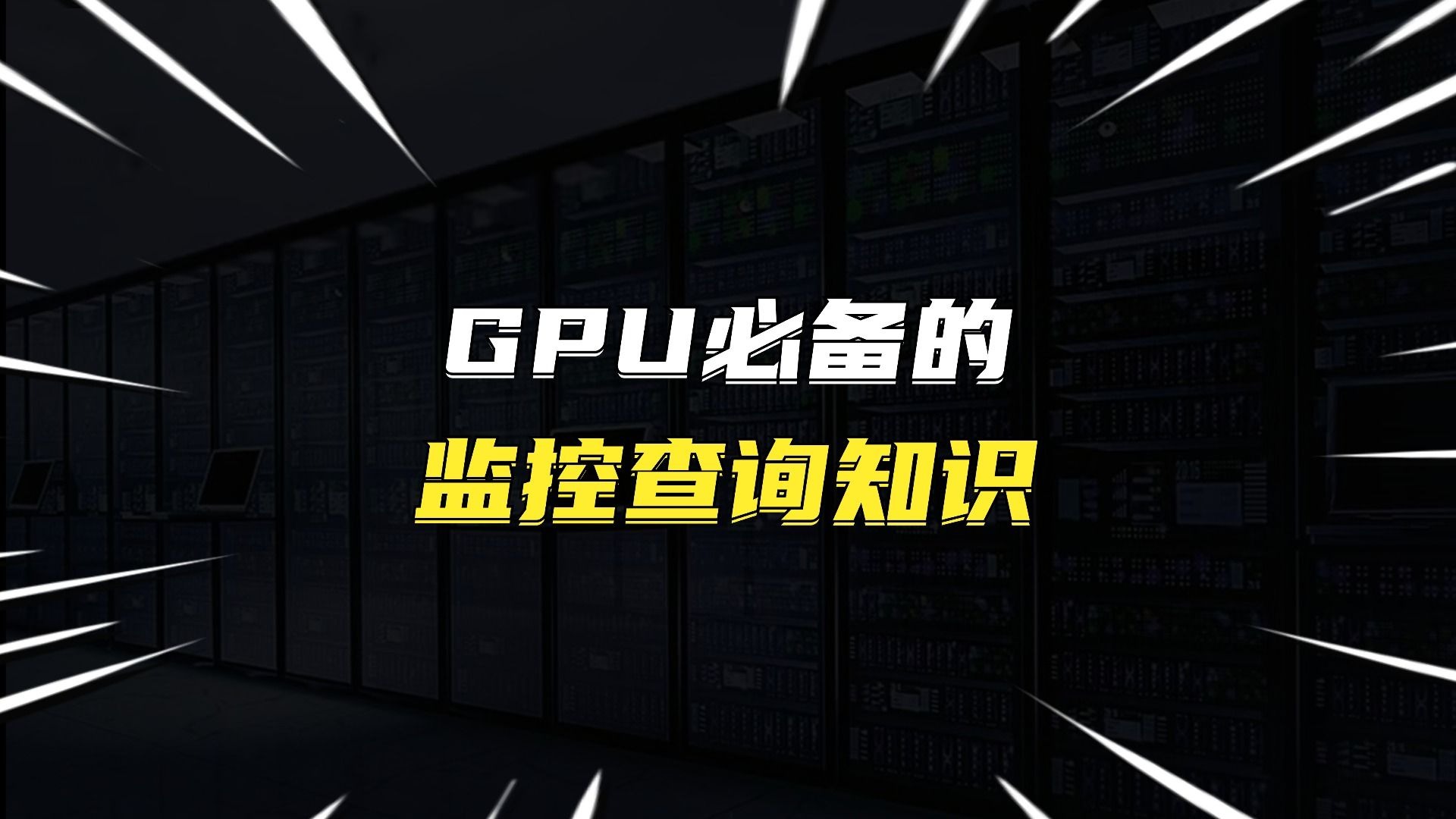 GPU必备的监控查询知识