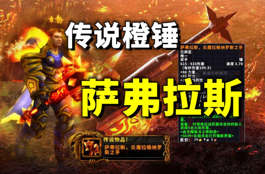 【萨弗拉斯】魔兽世界史上第一把传说橙武!拉格纳罗斯的炎魔之锤!《魔兽世界:经典旧世》传说橙武“萨弗拉斯·炎魔拉格纳罗斯之手”全剧情流程视频解说 ...