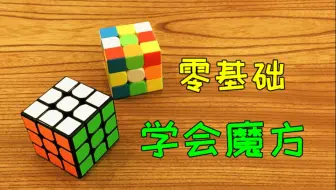 零基础学会魔方！超详细的三阶魔方入门还原教学！