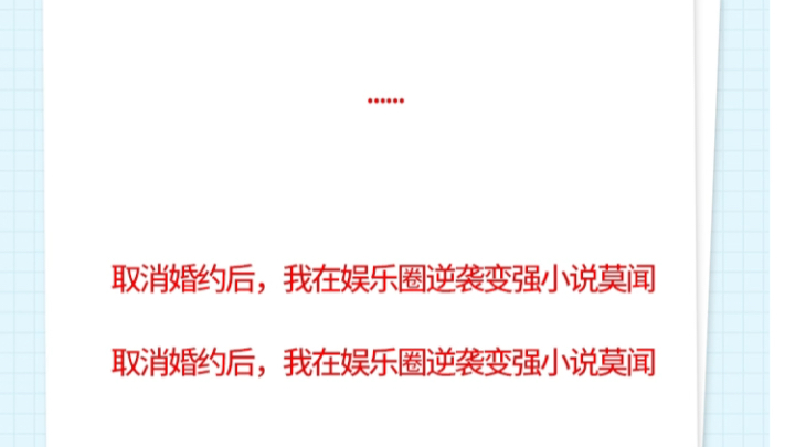 取消婚約後,我在娛樂圈逆襲變強小說莫聞txt取消婚約後,我在娛樂圈