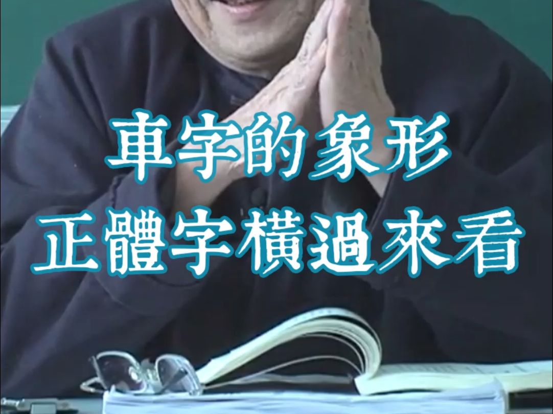 1714车字的象形 正体字横过来看哔哩哔哩bilibili