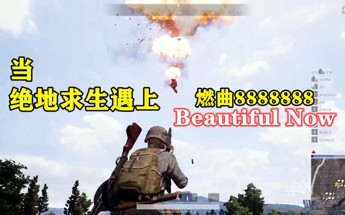 【剪辑】当绝地求生遇上8888888神曲Beautiful Now!!!哔哩哔哩bilibili