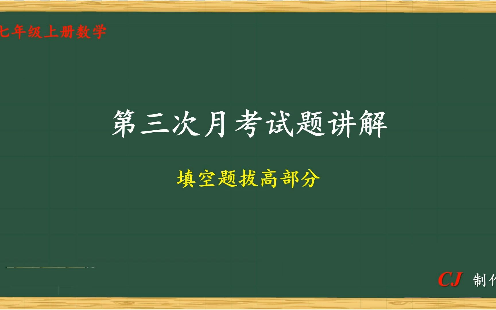 [图]七年级数学上册第三次月考试题讲解-填空题拔高部分