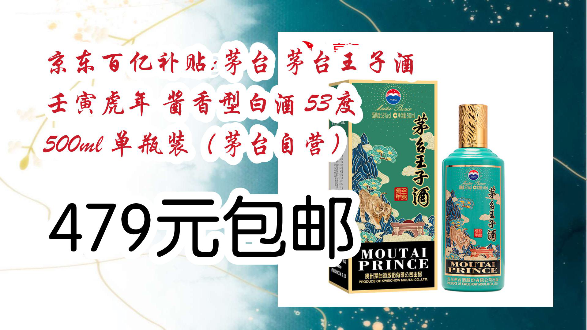 【好价!】京东百亿补贴:茅台 茅台王子酒 壬寅虎年 酱香型白酒 53度 500ml 单瓶装(茅台自营) 479元包邮哔哩哔哩bilibili