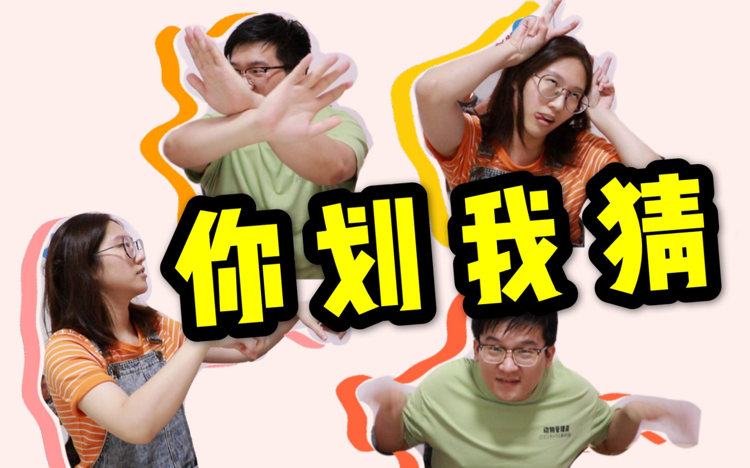 【情侣必玩游戏】你比划我猜大战【成语篇】你们评评谁的演技更好