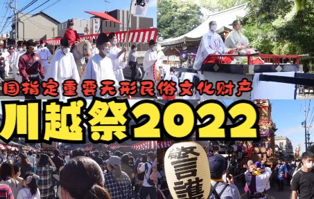 【日本文化】川越祭2022国指定重要无形民俗文化财产【1】哔哩哔哩bilibili