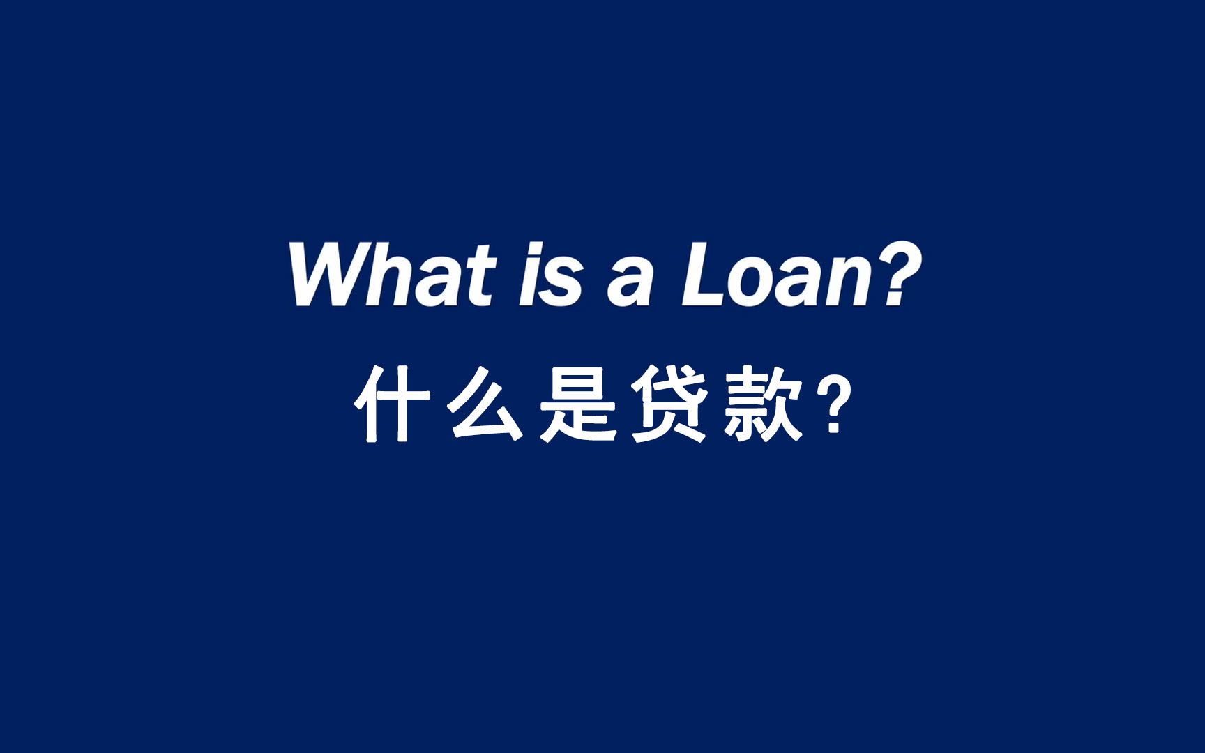 [图]什么是贷款? What is a Loan?（英文字幕）