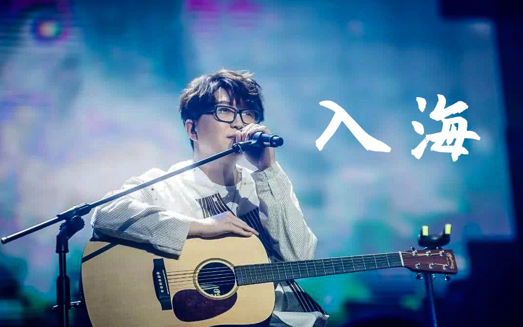 毛不易入海混剪我是业余巨星毛不易下面我要骄傲地往前走