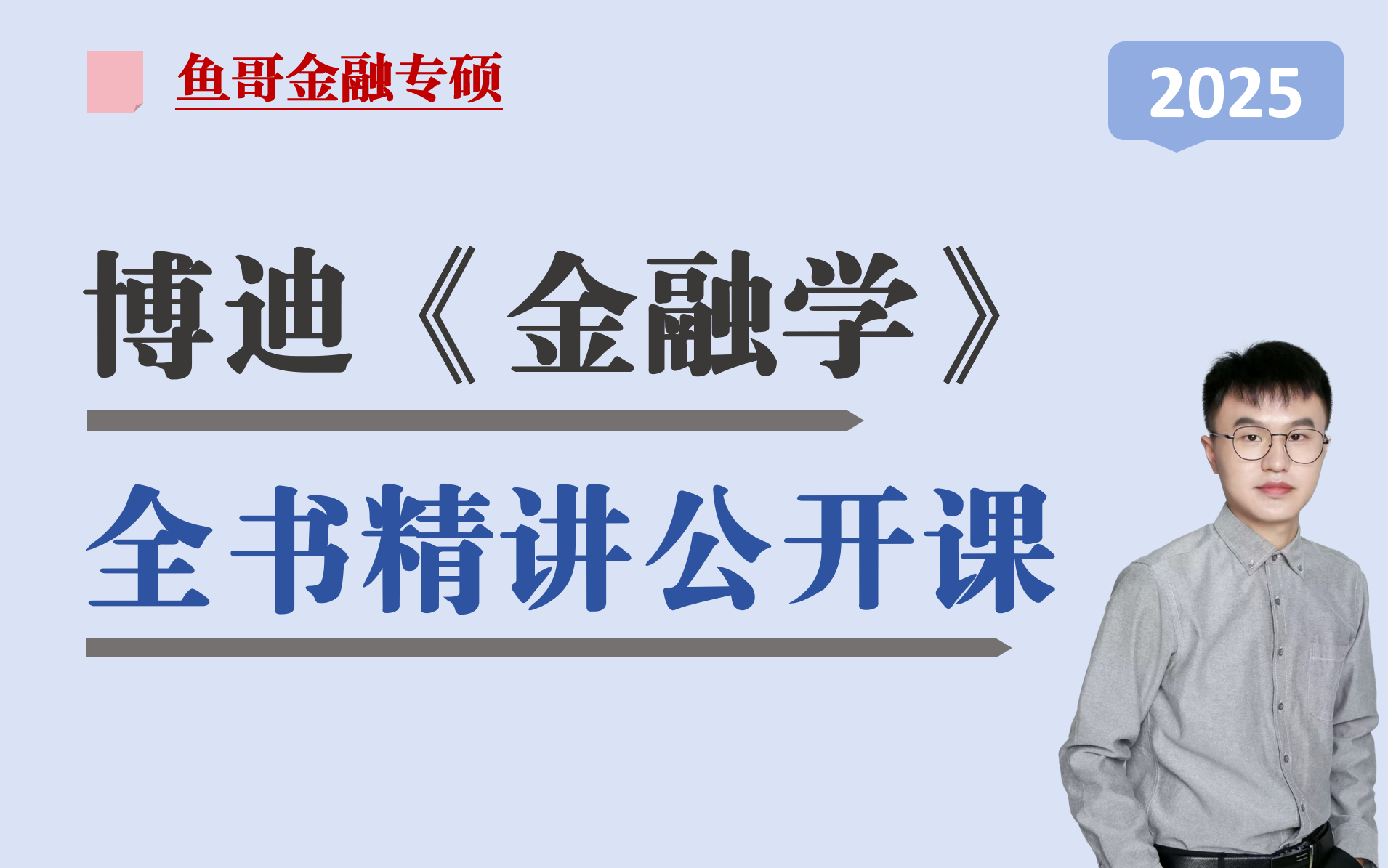 [图]博迪《金融学》第二版|2025金融专硕431金融学综合考研