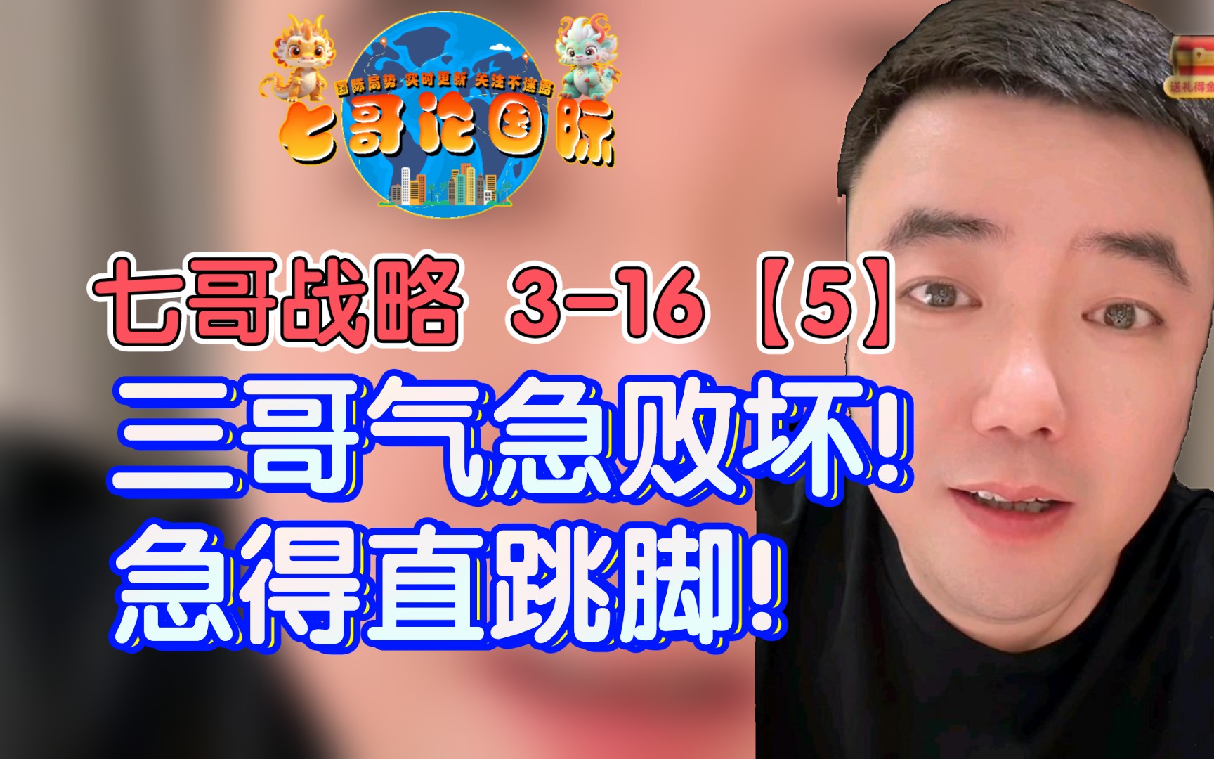 急得直跳脚!