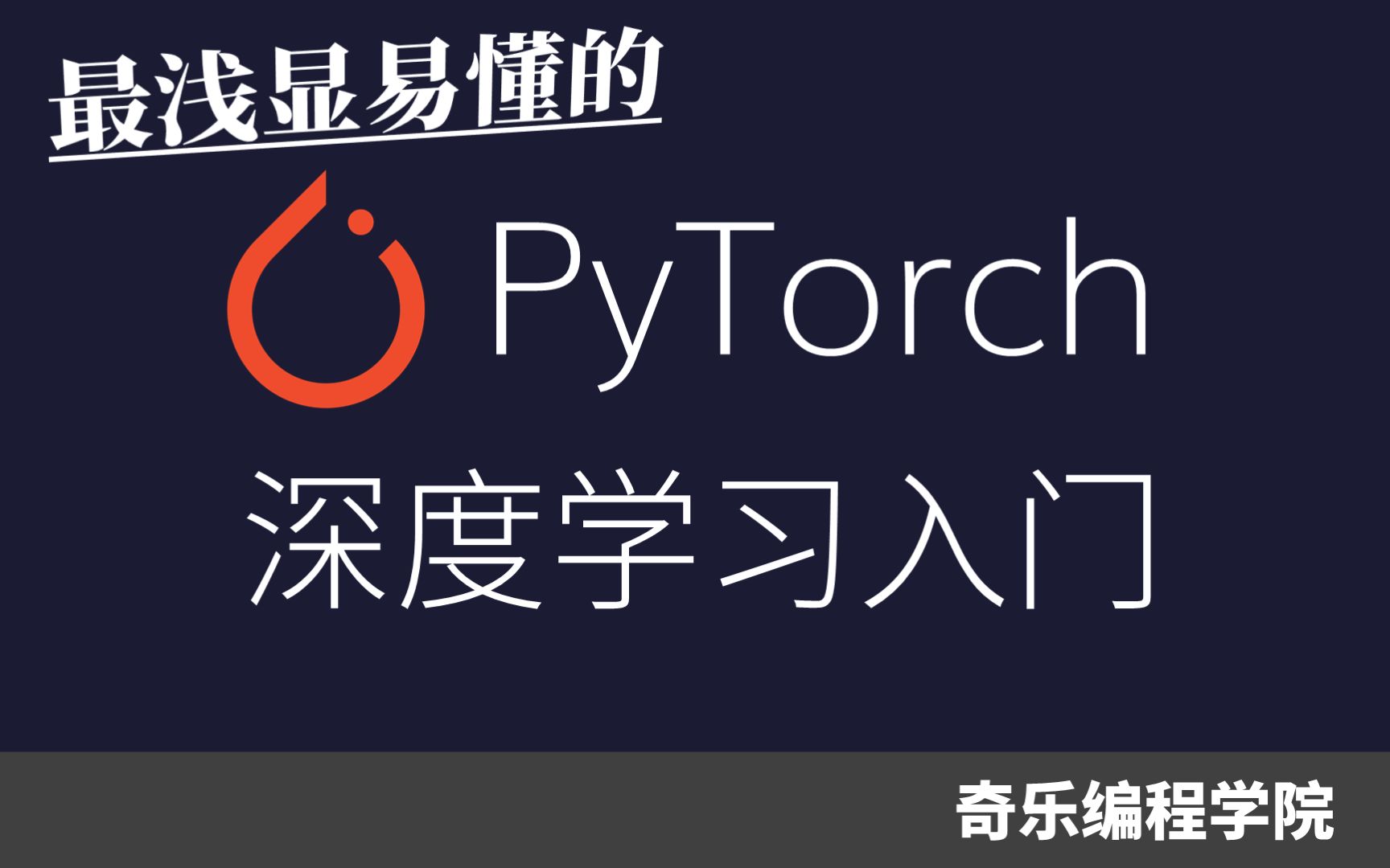 [图]最浅显易懂的 PyTorch 深度学习入门