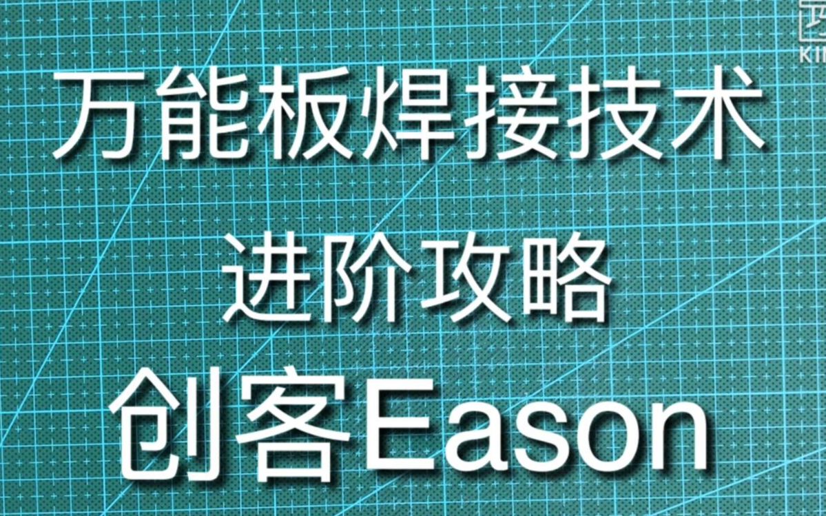 【创客Eason】万能板焊接技术进阶攻略哔哩哔哩bilibili