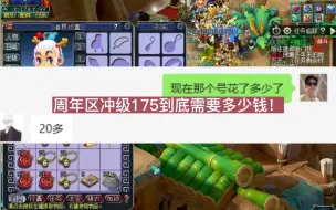 Télécharger la video: 梦幻西游：周年区冲175得花多少钱。