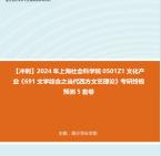 [图]【冲刺】2024年 上海社会科学院0501Z1文化产业《691文学综合之当代西方文艺理论》考研终极预测5套卷