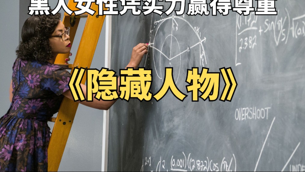 黑人女性凭实力打破歧视,改写美国航天史《隐藏人物》哔哩哔哩bilibili