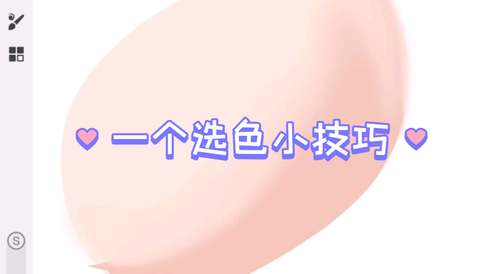 【绘画教程】如何选色让画面清透