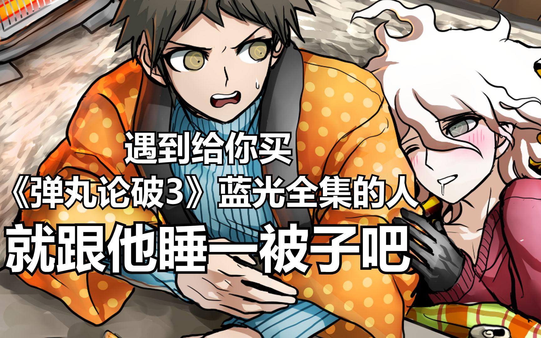 全站唯一高价特典内容完全公开绝版的弹丸论破3蓝光套装有营养弹丸论