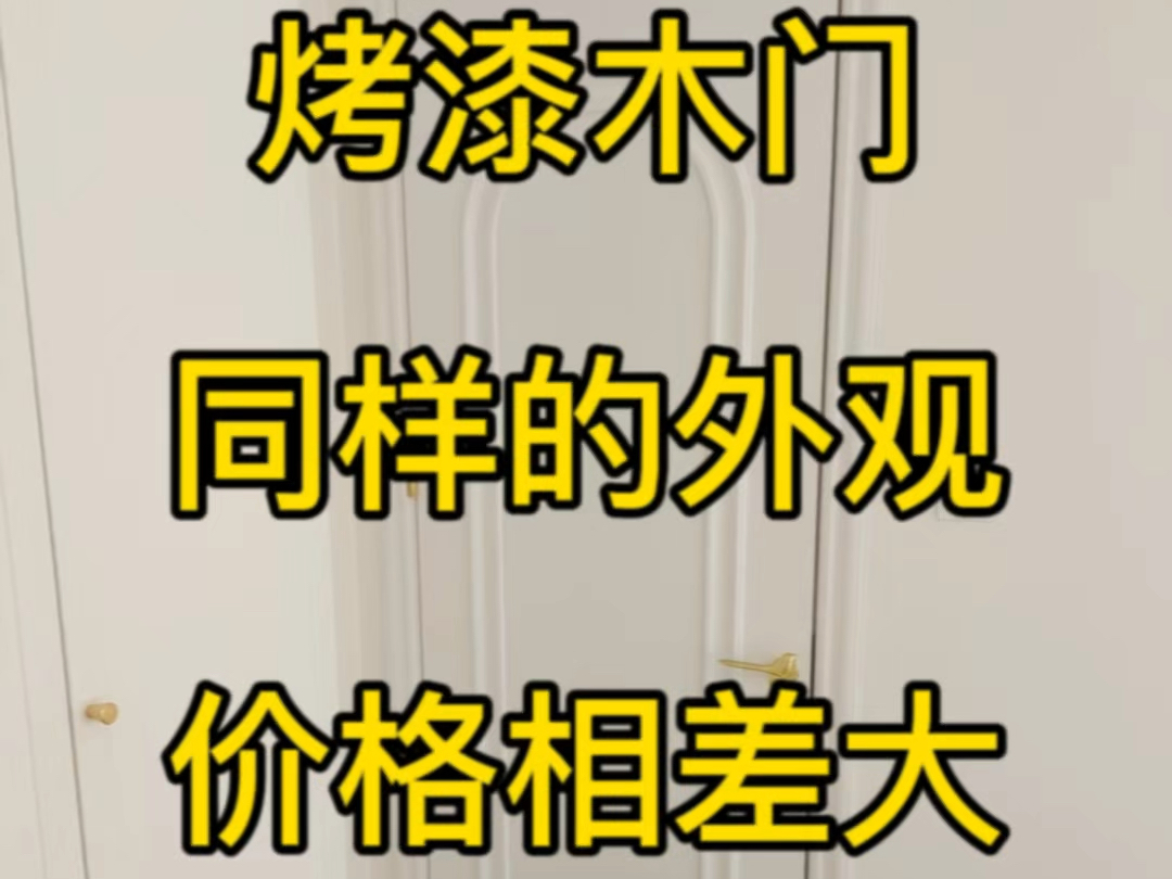 讲解:烤漆木门同样的外观,为什么相差价格大(实木烤漆门篇)#烤漆门 #烤漆木门 #实木烤漆门 #木门 #木门厂家哔哩哔哩bilibili