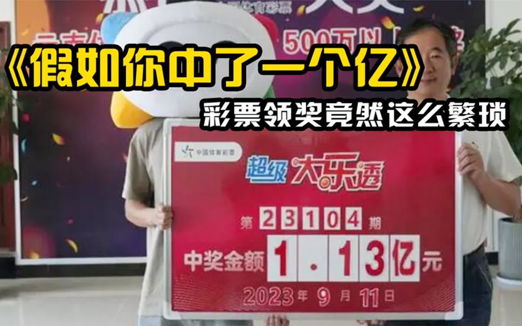 彩票领奖竟然这么繁琐,假如你中了一个亿,又到底会经历什么呢?