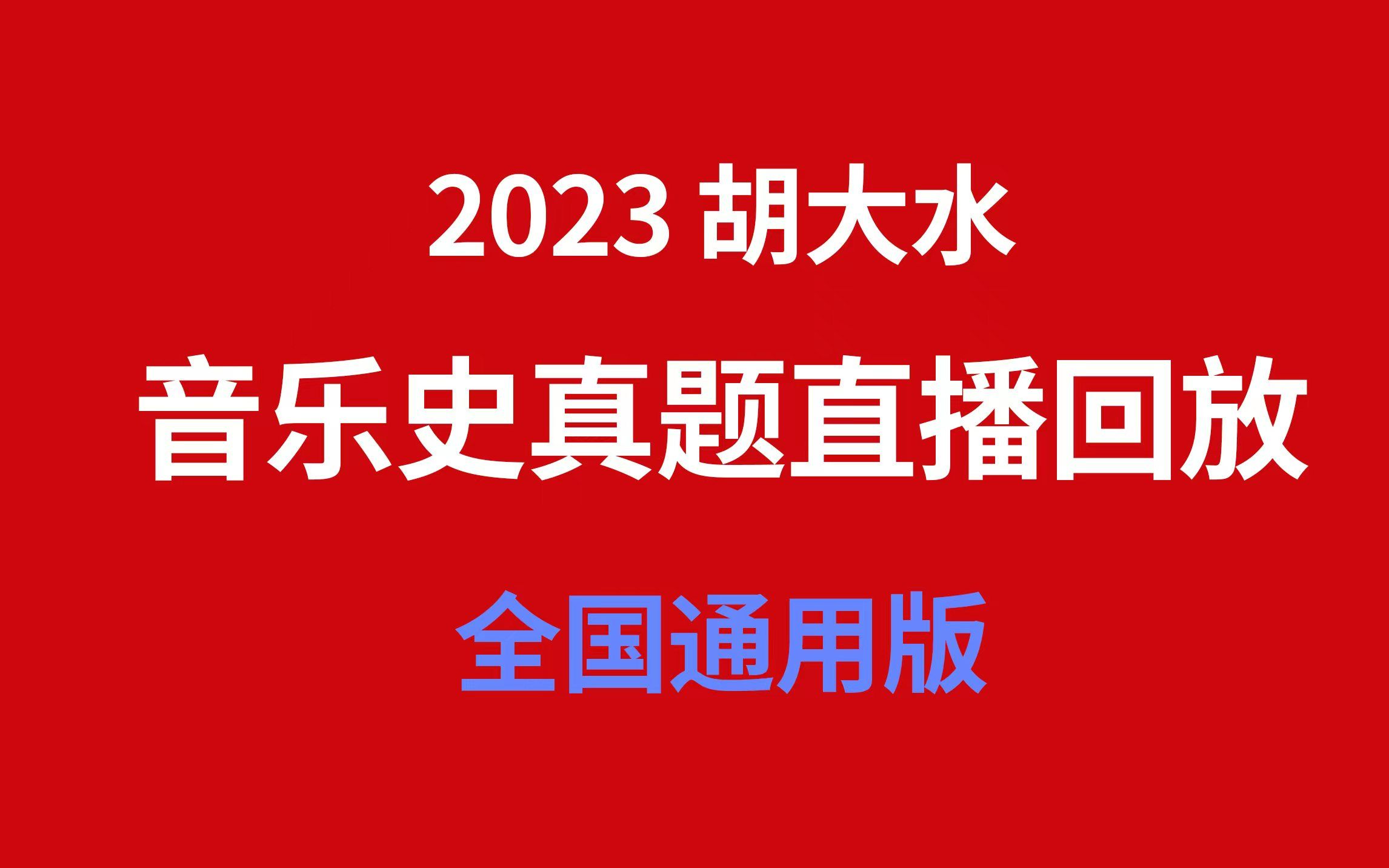 [图]【胡大水】2023考研音乐史真题讲解直播回放（全国通用版）（持续更新中）