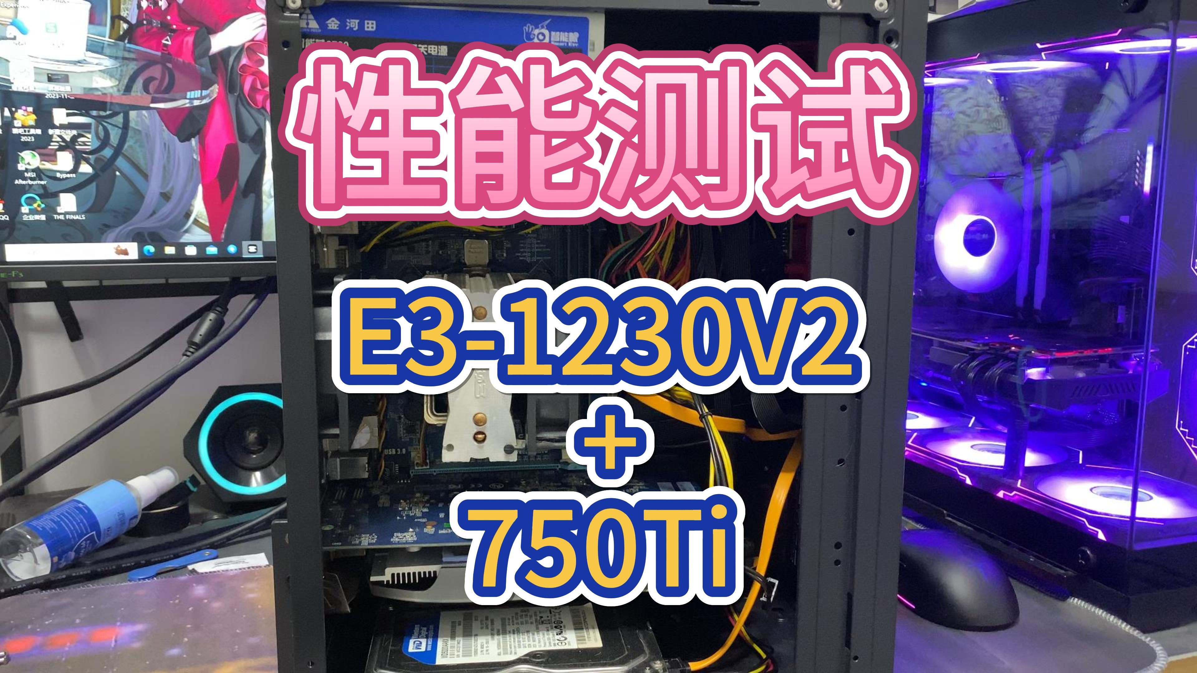 e3-1230v2加750ti,性能測試