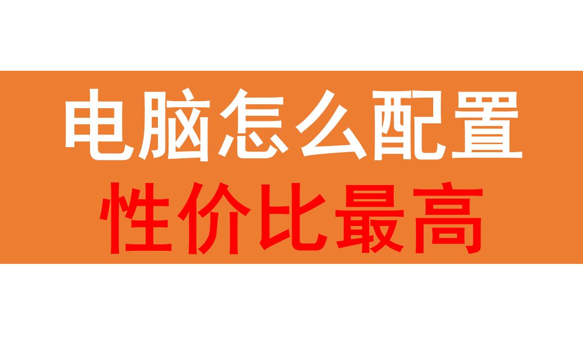 电脑怎么配置性能最好性价比最高,电脑CPU显卡怎么选择哔哩哔哩bilibili