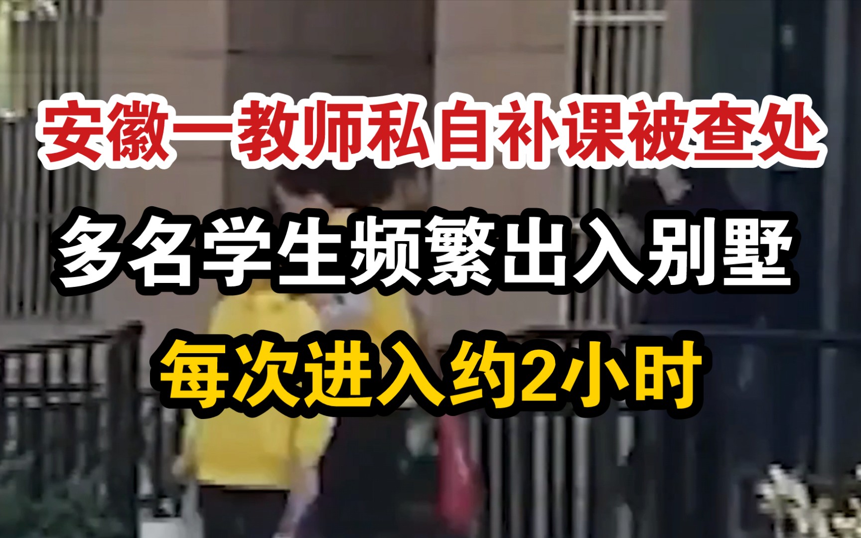 安徽一教师私自补课被查处:多名学生频繁出入别墅 每次进入约2小时哔哩哔哩bilibili