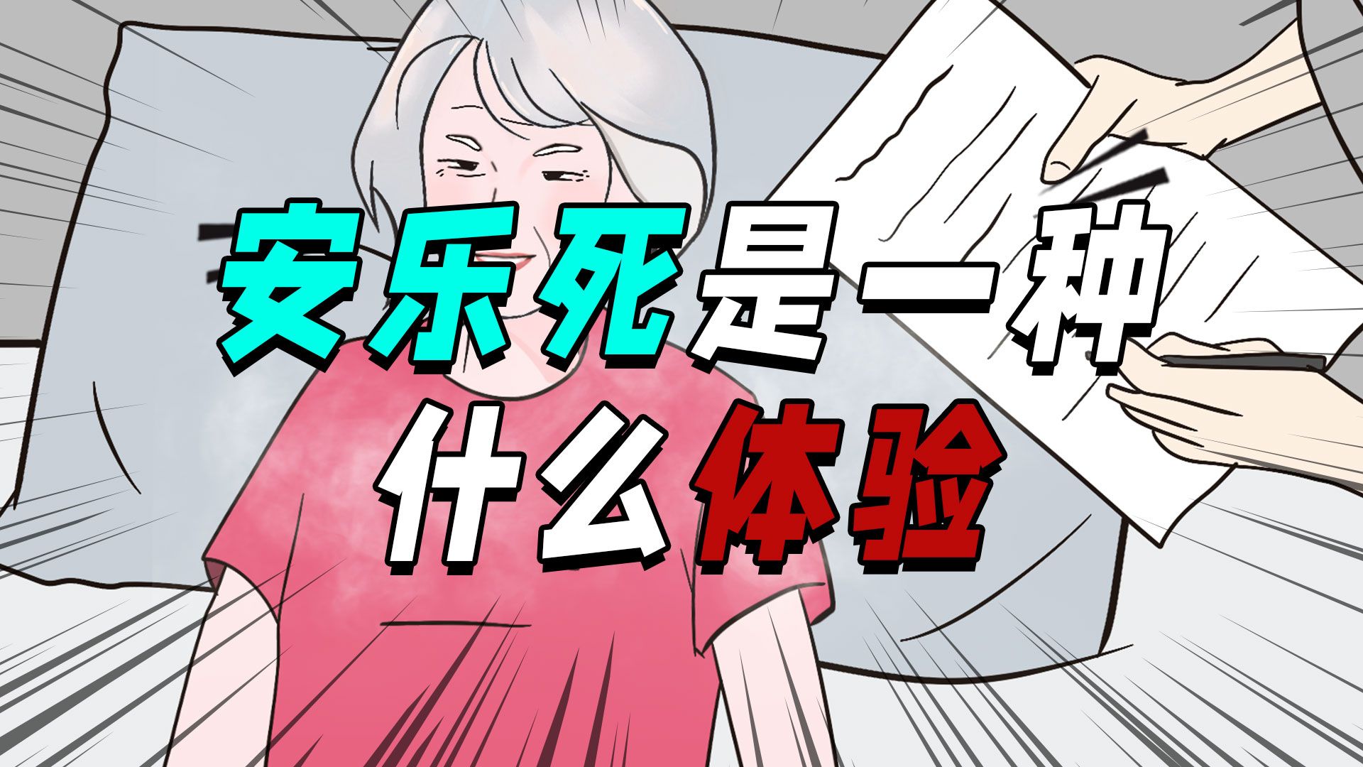 你知道安乐死是一种什么体验吗?