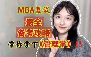 Télécharger la video: MBA复试超全备考攻略！带你速通《管理学》