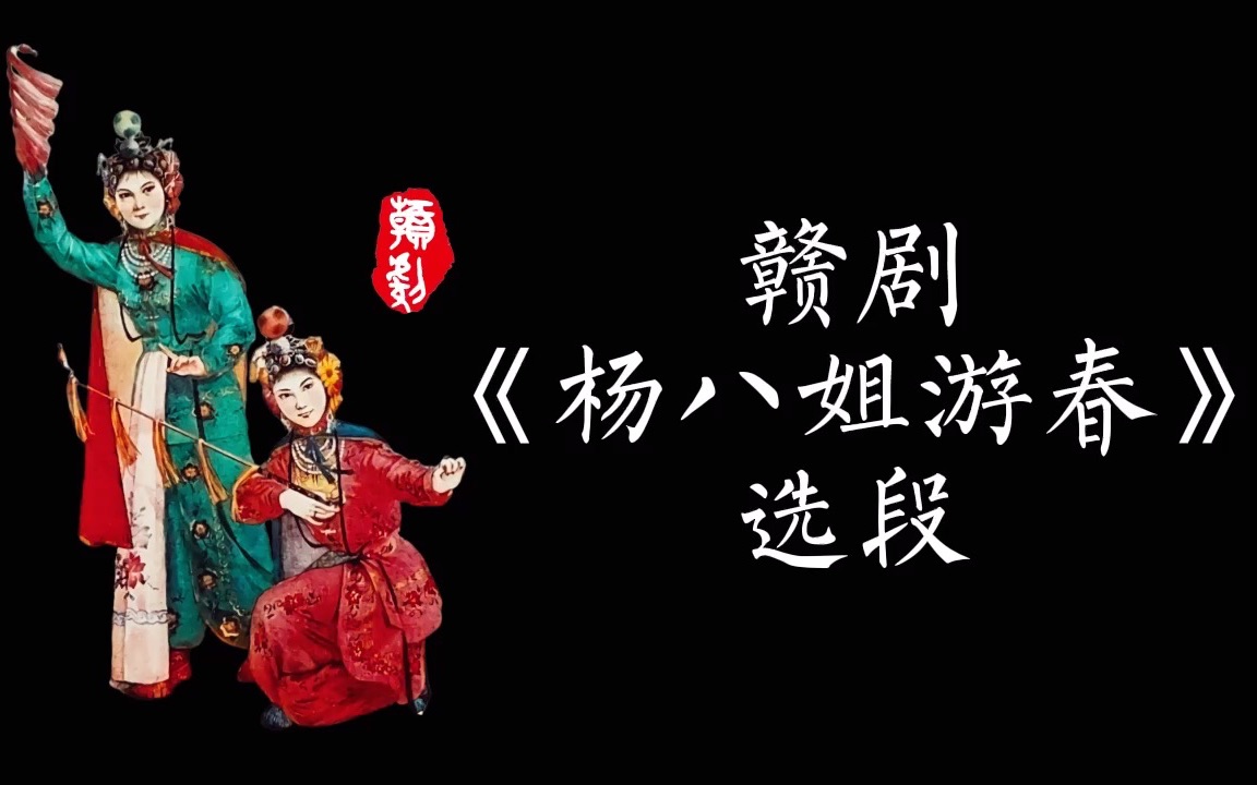 [图]【赣剧】《杨八姐游春》选段 李小英/江玲静