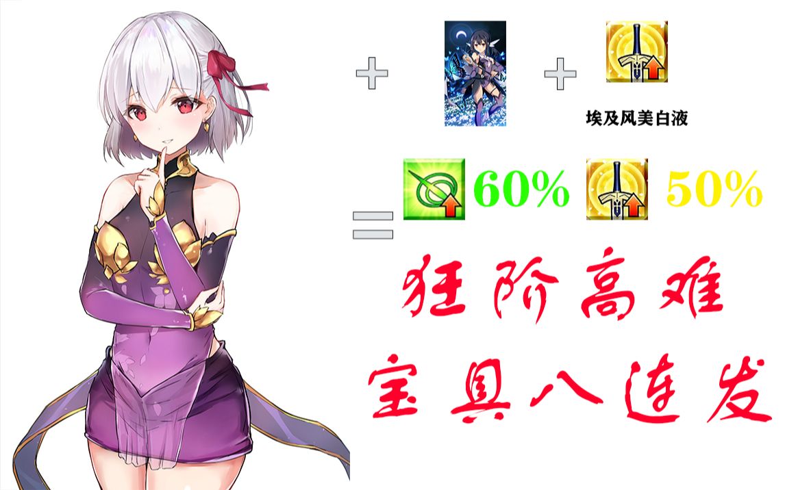 【FGO国服】一宝迦摩宝具八连单挑百重塔CEO高难哔哩哔哩bilibili