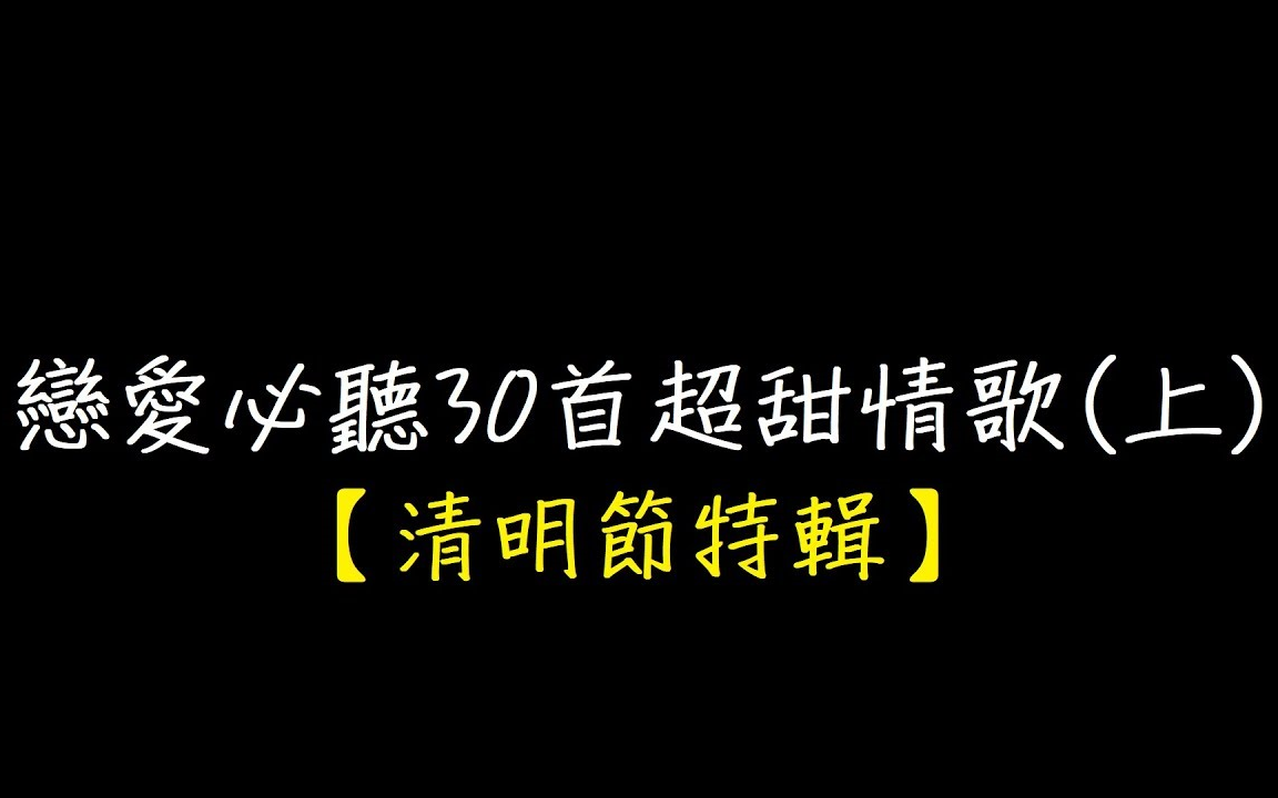 [图]恋爱必听的甜到爆炸的歌