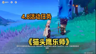 Download Video: 【原神纯剧情】4.8活动任务 《猫头鹰乐师》