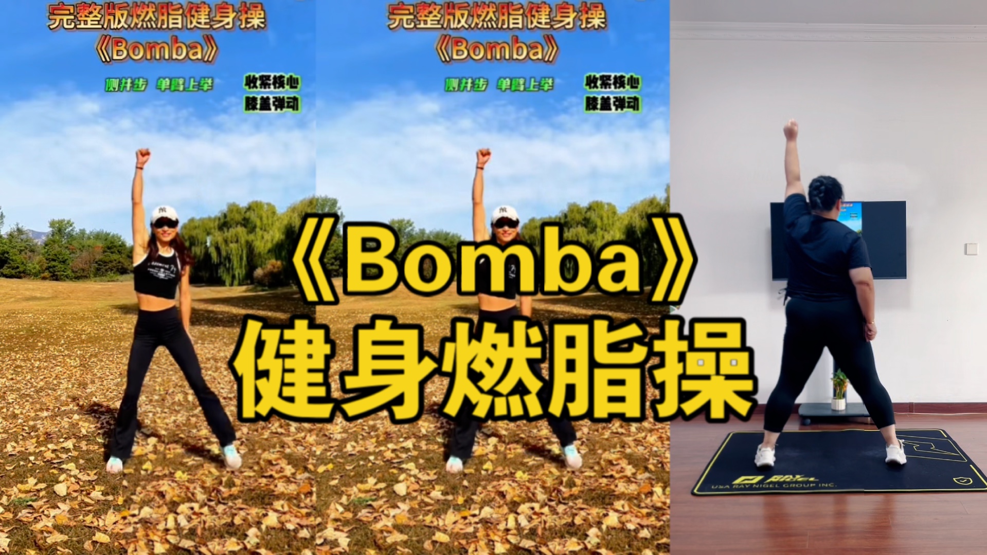 《Bomba》健身燃脂操,动作简单,高效燃脂哔哩哔哩bilibili