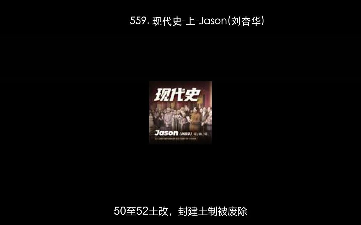 559. 现代史上Jason(刘杏华)哔哩哔哩bilibili