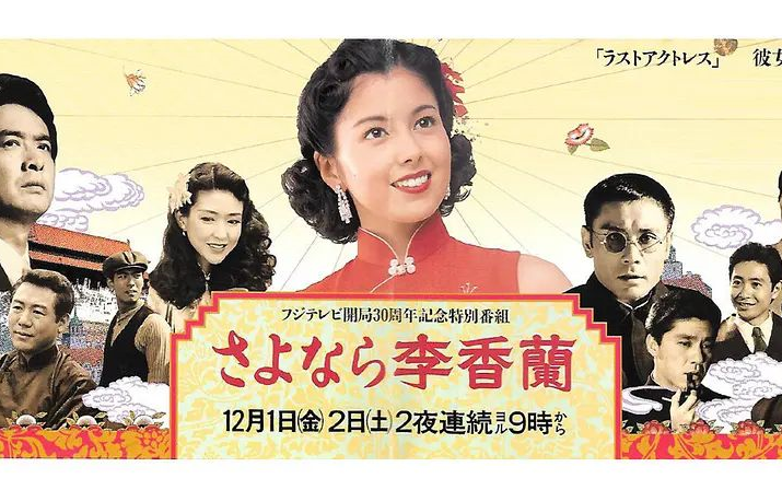 《别了,李香兰》前篇 (泽口靖子)