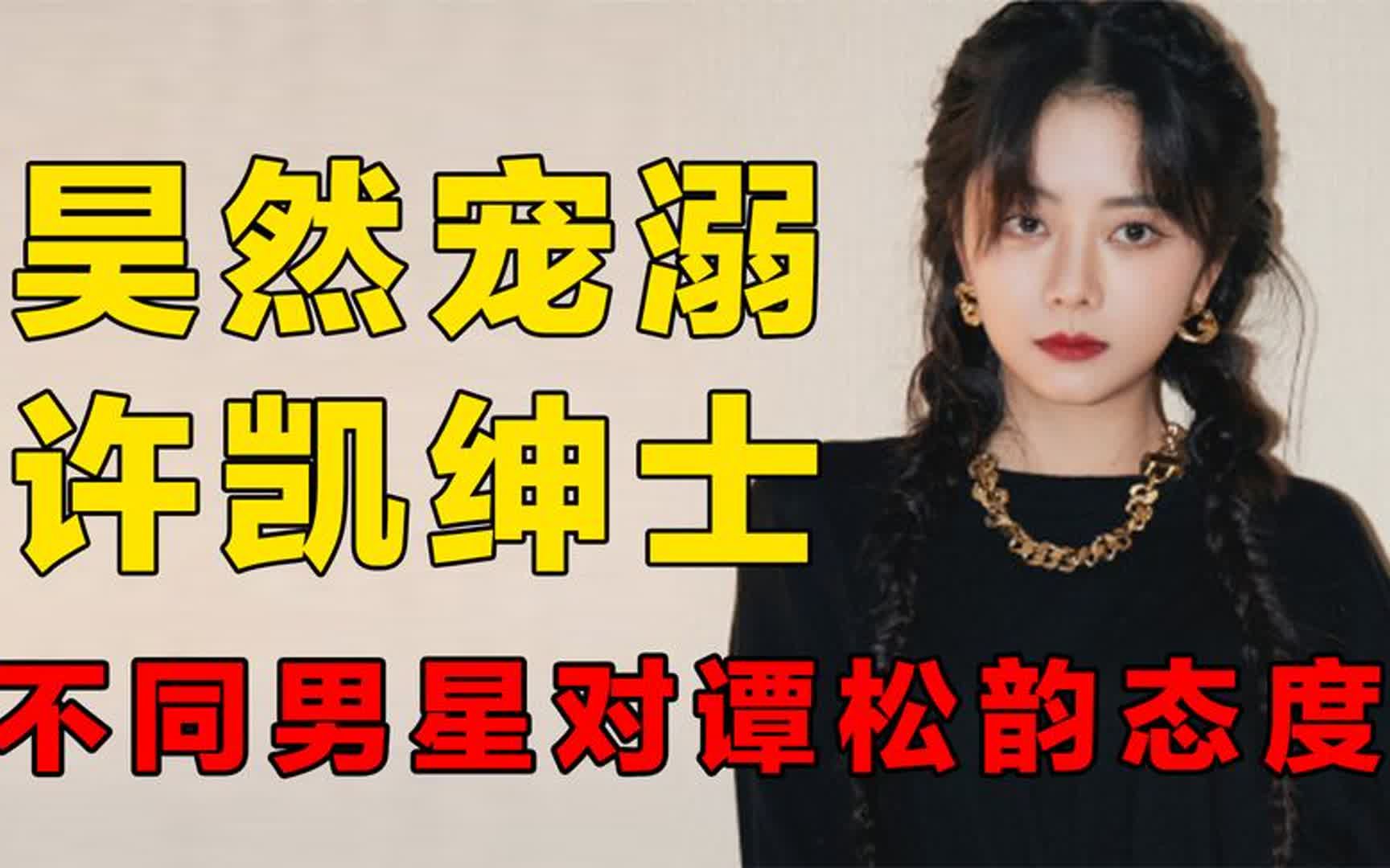 不同男星对谭松韵态度,刘昊然宠溺,许凯绅士,井柏然小情侣把戏