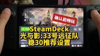 SteamDeck《光与影：33号远征队》稳30帧推荐设置，可畅玩 | SteamOS | OLED | Proton9.0-4