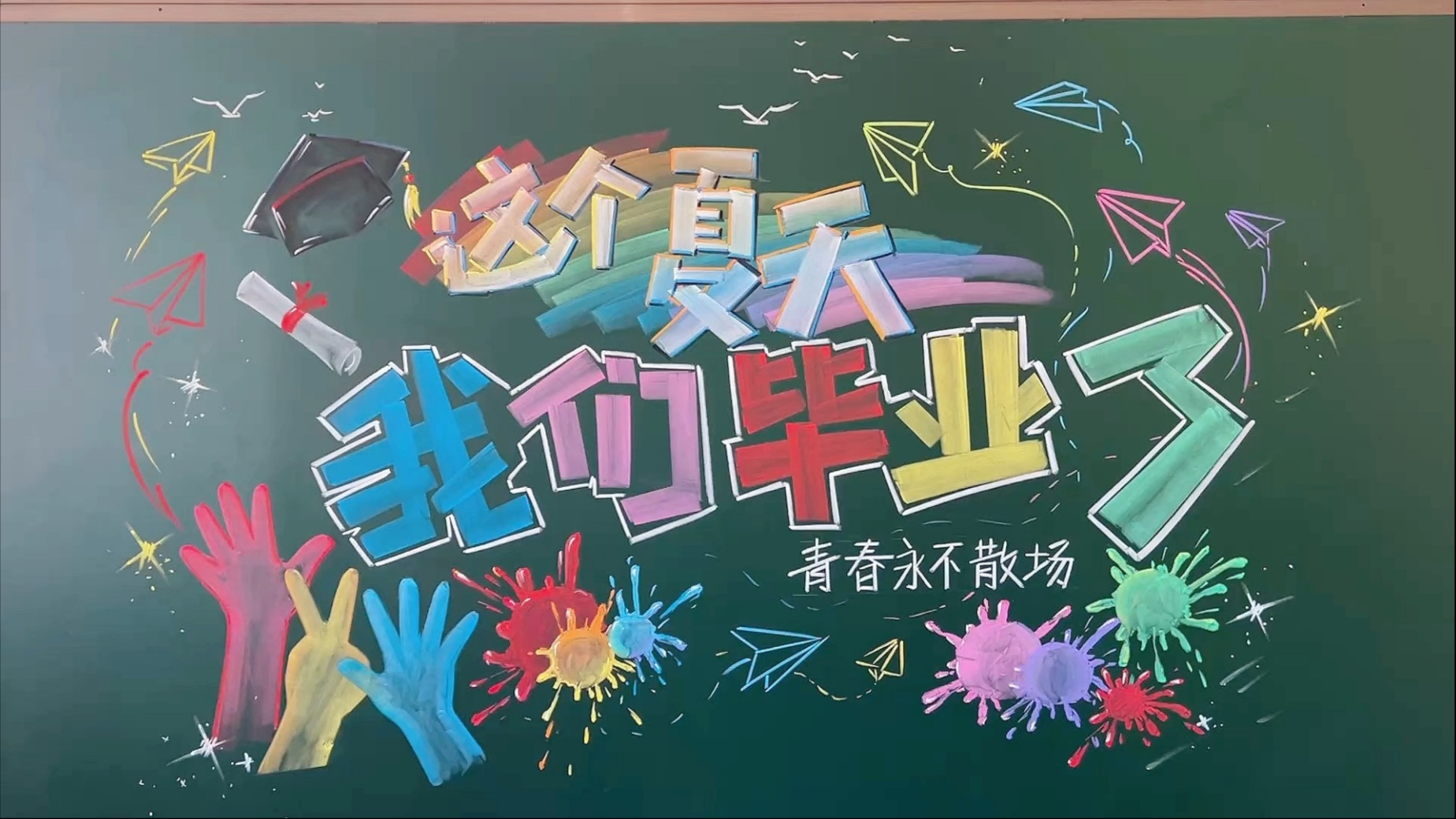 粉笔画一毕业黑板报
