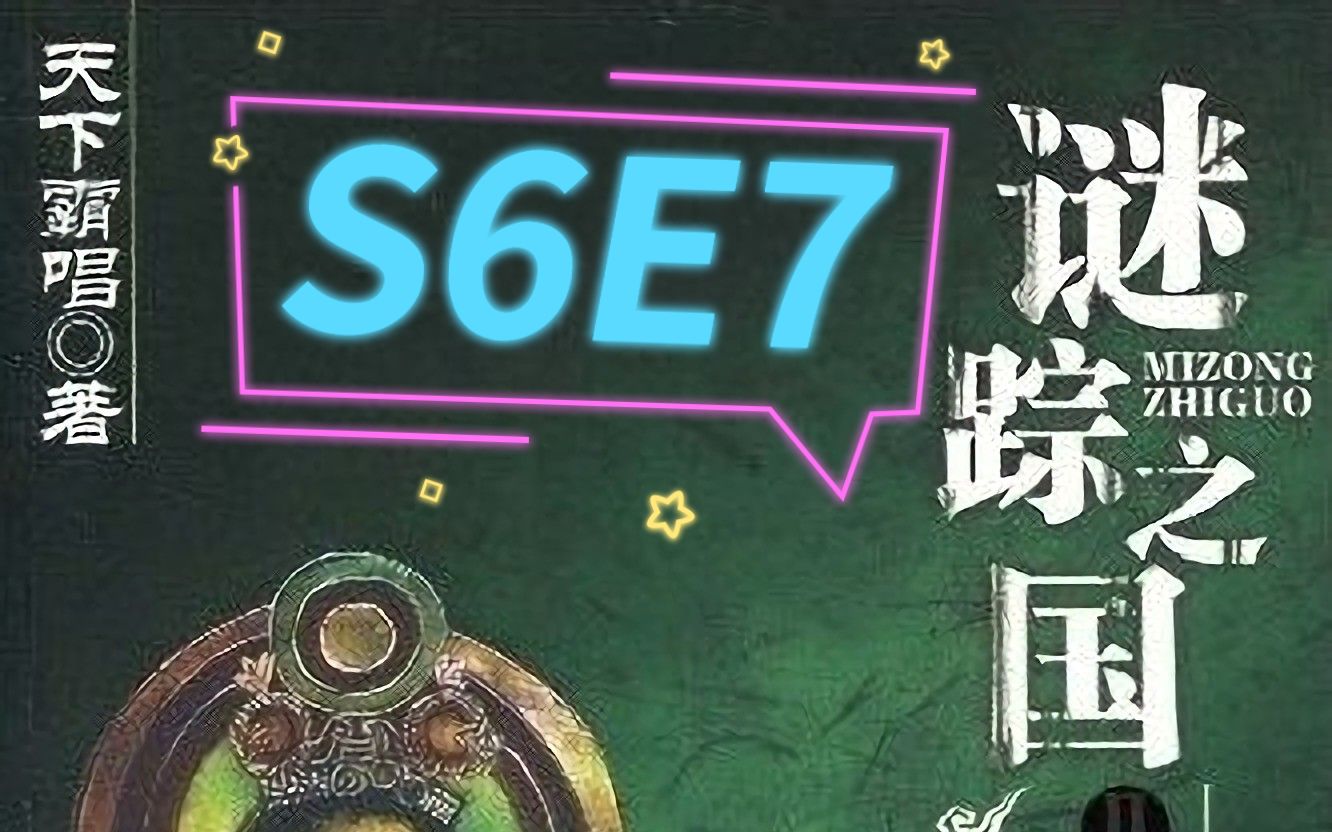 [图]谜踪之国2 楼兰妖耳 S6E7 摄影鬼影