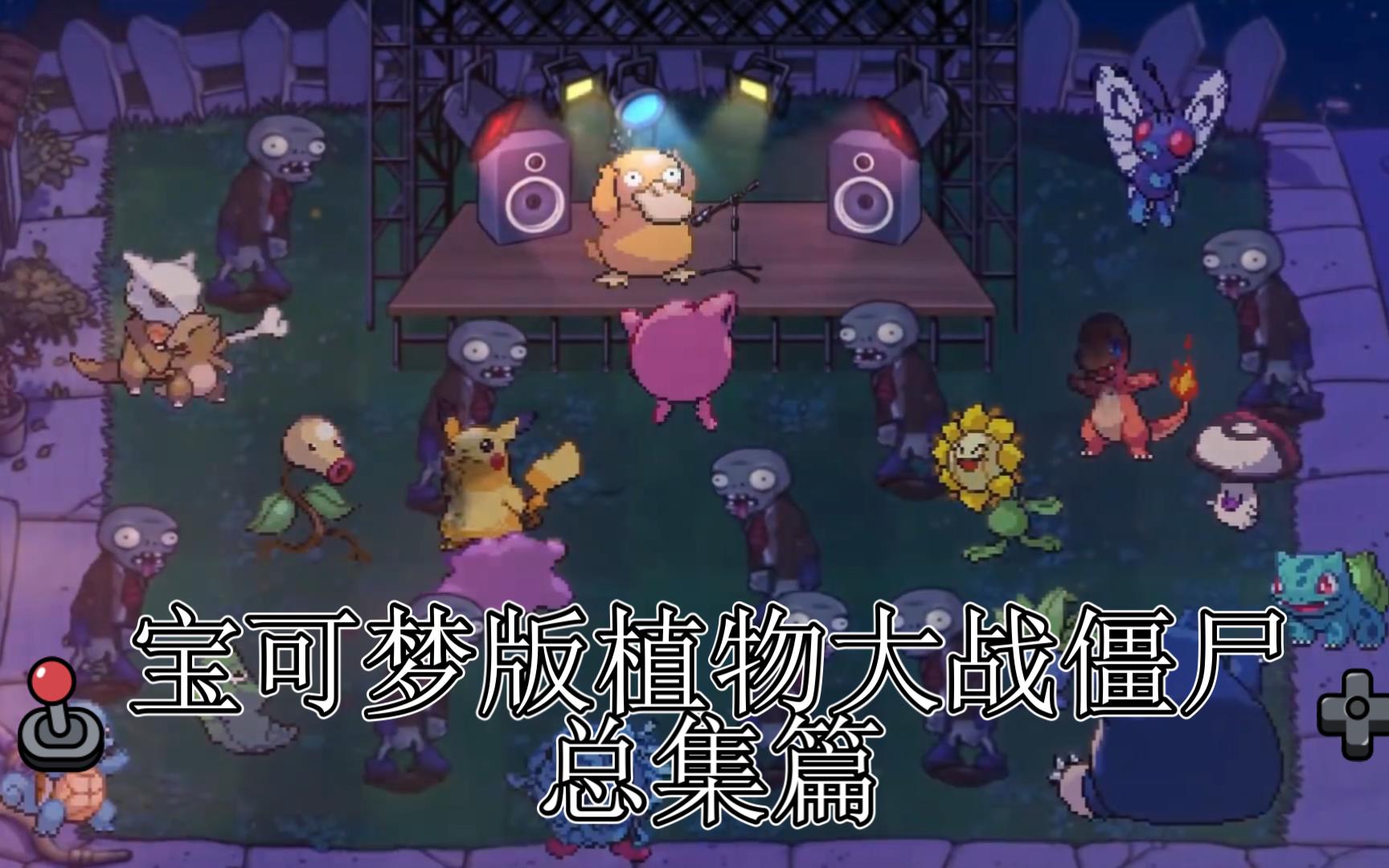 宝可梦版植物大战僵尸总集篇