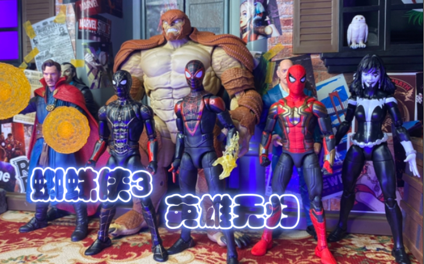 [图]Marvel legends 漫威蜘蛛侠3英雄无归（无家可归）犰狳人套 蜘蛛侠 迈尔斯 奇异博士 魔伦 尖叫等开箱评测