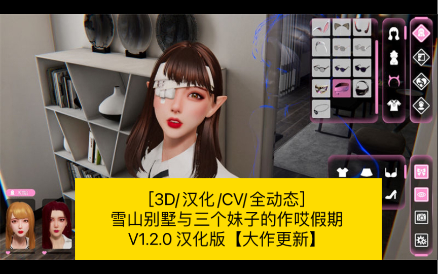 [图][3D/汉化/CV/全动态] 雪山别墅与三个妹子的作哎假期 V1.2.0 汉化版【大作更新】