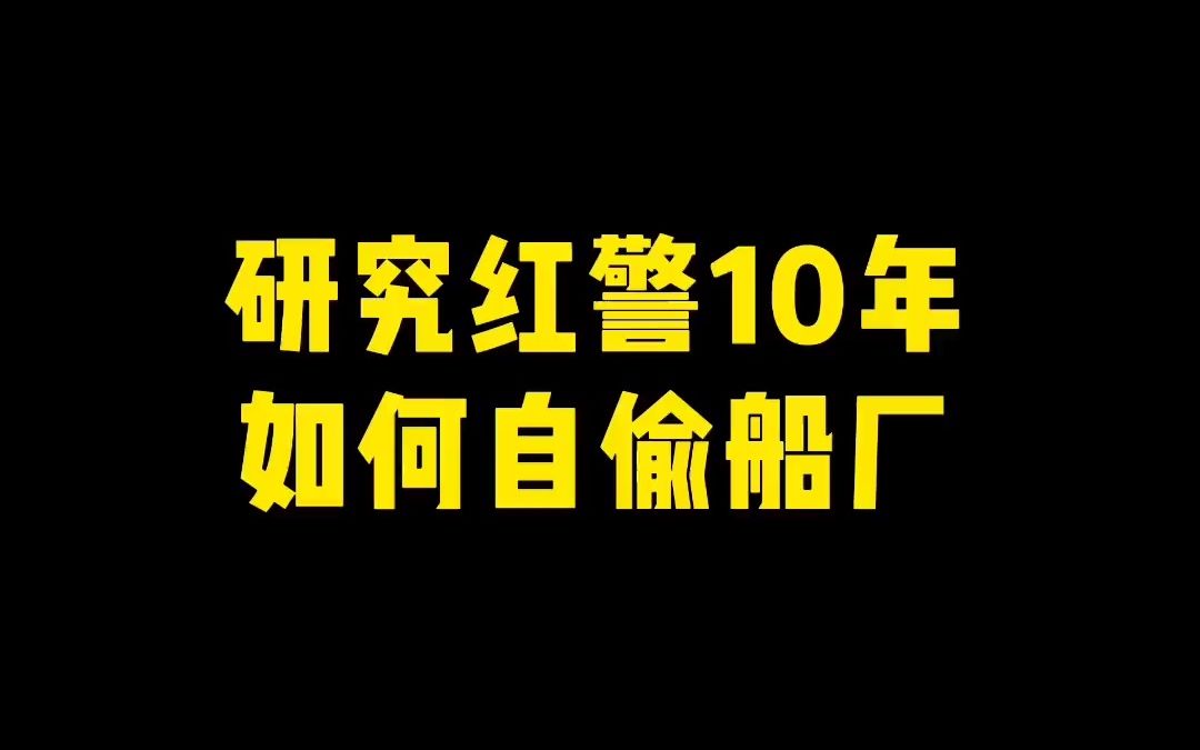 研究红警10年,如何自偷船厂红色警戒2