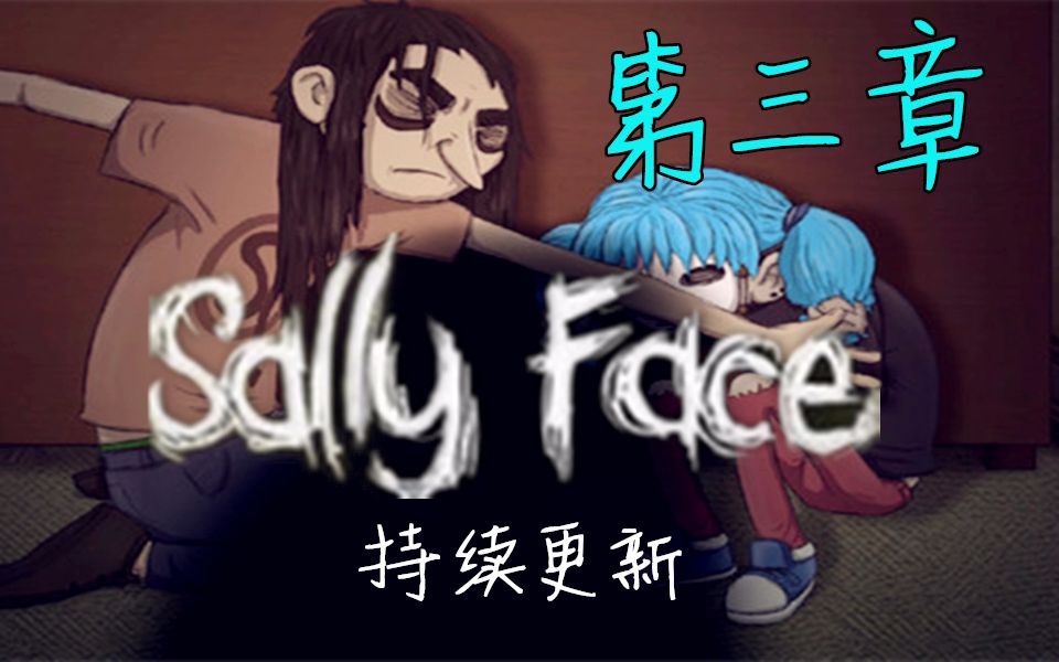 柒sallyface第三章恐怖解谜游戏实况全成就攻略已完结