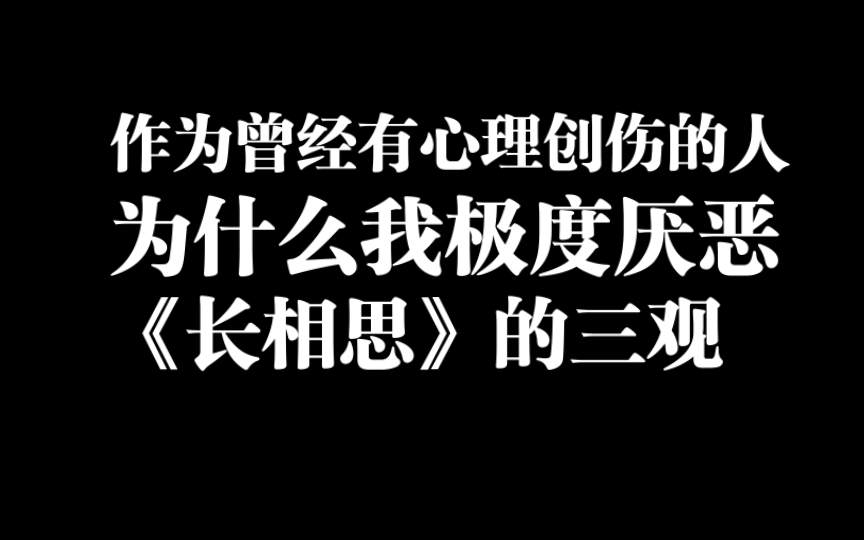 [图]作为曾经有心理创伤的人，为什么我极度厌恶《长相思》的三观